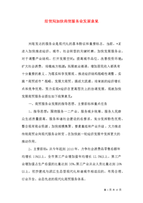 经贸局商贸服务业发展总结