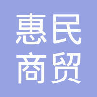 韩城市惠民商贸服务有限责任公司